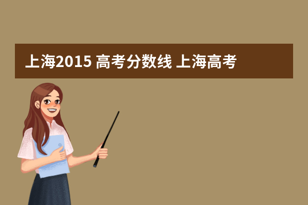 上海2015 高考分数线 上海高考分数线什么时候